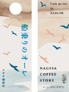 【大人気】2種のカフェオレ飲み比べセット 塩カフェオーレ・ ナギサ珈琲店 船乗りのオーレ