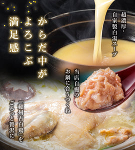 【送料無料】「総州古白鶏」一羽入り超濃厚・鶏白湯の水炊きセット 4人前