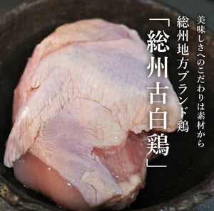 【送料無料】「総州古白鶏」一羽入り超濃厚・鶏白湯の水炊きセット 2人前