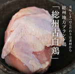 画像をギャラリービューアに読み込む, 【送料無料】「総州古白鶏」一羽入り超濃厚・鶏白湯の水炊きセット 4人前
